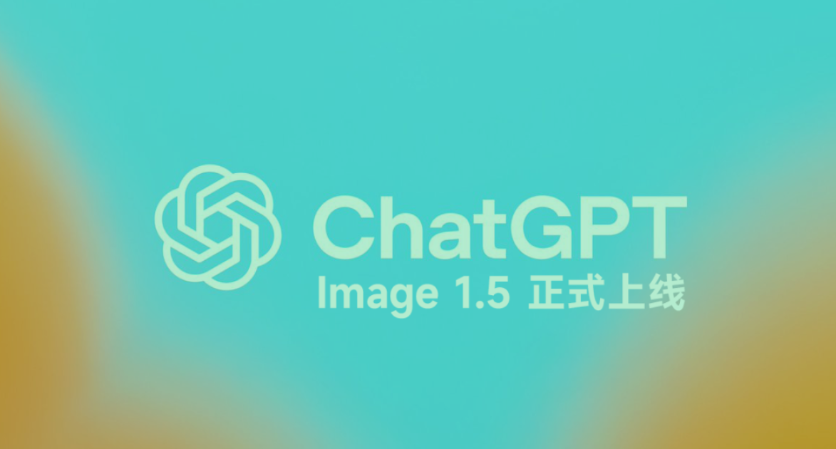 OpenAI提前发布GPT Image 1.5:速度提升四倍,局部编辑与细节保持大进化