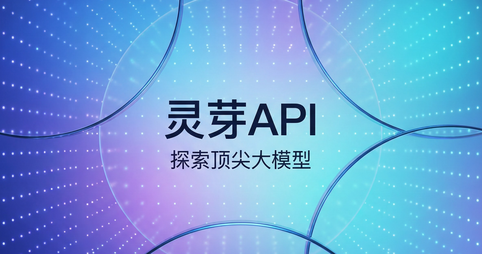 灵芽API推广专用.png 灵芽API推广专用.png